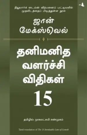 ஜான் சி. மேக்ஸ்வெல் எழுதிய தனிமனித வளர்ச்சி விதிகள் 15 - Book Cover