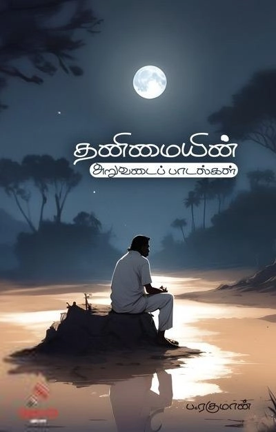 ப. ரகுமான் எழுதிய தனிமையின் அறுவடைப் பாடல்கள் - Book Cover