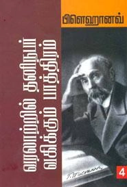 பிளெஹானவ் எழுதிய தனிநபர் வகிக்கும் பாத்திரம் - Book Cover