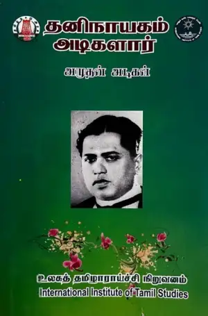 முனைவர் அமுதன் அடிகள் எழுதிய தனிநாயக அடிகளார் - Book Cover