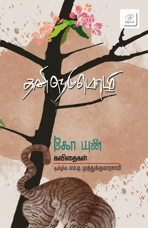 கோ யுன் எழுதிய தனிநெடுமொழி - Book Cover