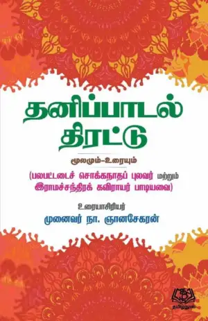 நா. ஞானசேகரன் எழுதிய தனிப்பாடல் திரட்டு (மூலமும்-உரையும்) - Book Cover