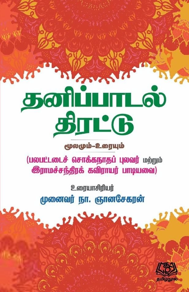 நா. ஞானசேகரன் எழுதிய தனிப்பாடல் திரட்டு (மூலமும்-உரையும்) - Book Cover