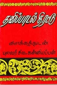 சிவ. கன்னியப்பன் எழுதிய தனிப்பாடல் திரட்டு - Book Cover