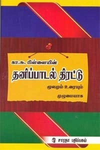 கா. சு. பிள்ளை எழுதிய தனிப்பாடல் திரட்டு (இரு பாகம்) - Book Cover