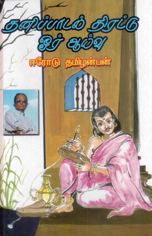 ஈரோடு தமிழன்பன் எழுதிய தனிப்பாடல் திரட்டு ஓர் ஆய்வு - Book Cover