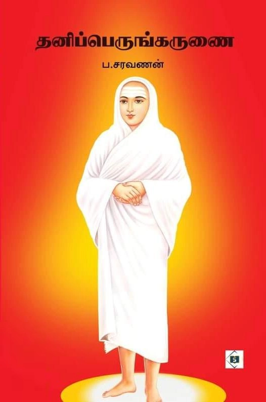 ப . சரவணன் எழுதிய தனிப்பெருங்கருணை - Book Cover