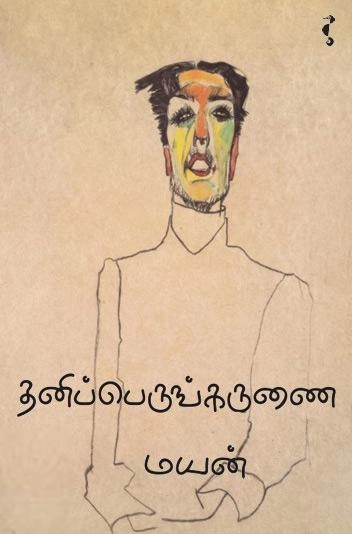 மயன் எழுதிய தனிப்பெருங்கருணை (நாவல்) - Book Cover