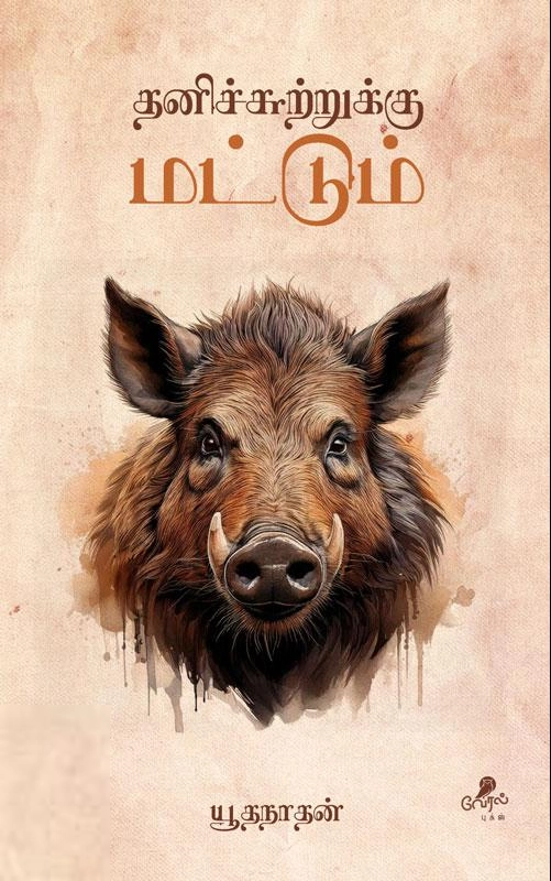 யூதநாதன் எழுதிய தனிச்சுற்றுக்கு மட்டும் - Book Cover