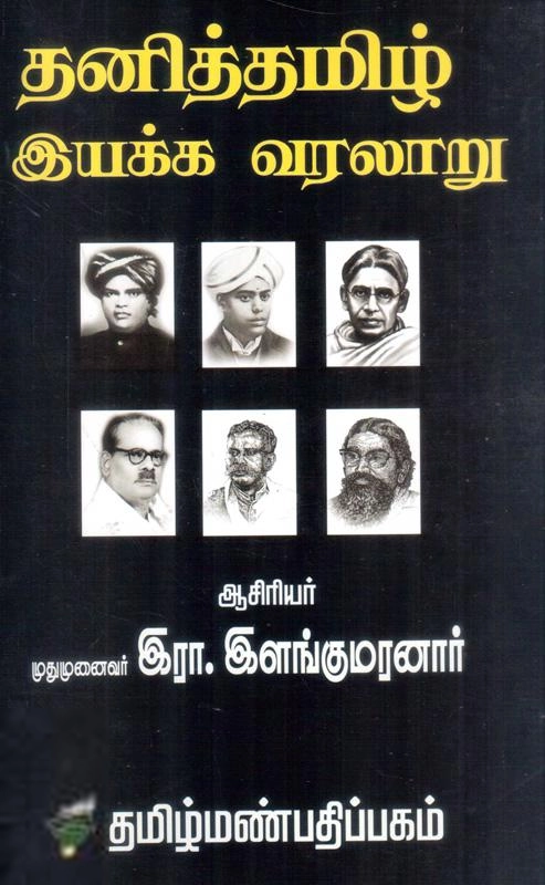 இரா. இளங்குமரன் எழுதிய தனித்தமிழ் இயக்க வரலாறு - Book Cover