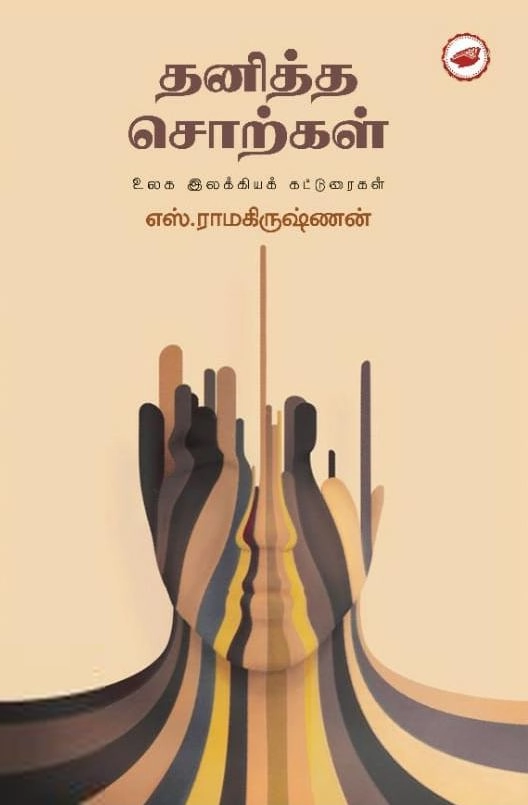 எஸ். ராமகிருஷ்ணன் எழுதிய தனித்த சொற்கள் - Book Cover