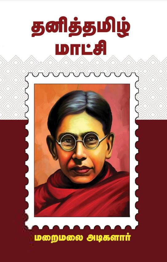 மறைமலையடிகள் எழுதிய தனித்தமிழ் மாட்சி - Book Cover