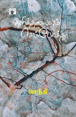 செந்தி எழுதிய தனித்தலையும் செம்போத்து - Book Cover