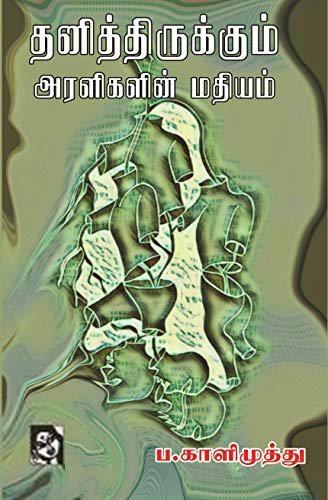 ப. காளிமுத்து எழுதிய தனித்திருக்கும் அரளிகளின் மதியம் - Book Cover