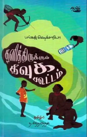 பங்கஜ் ஷெக்சாரியா எழுதிய தனித்திருக்கும் தீவுக் கூட்டம் - Book Cover