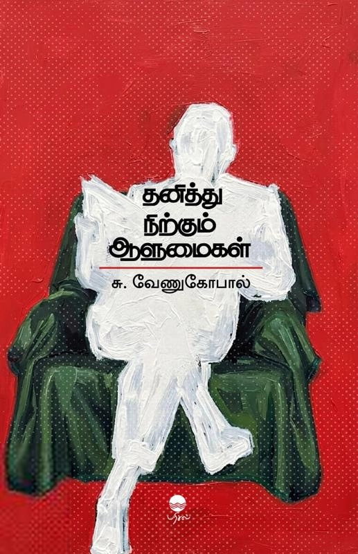 சு. வேணுகோபால் எழுதிய தனித்து நிற்கும் ஆளுமைகள் - Book Cover