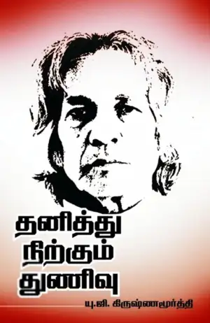 யு. ஜி. கிருஷ்ணமூர்த்தி எழுதிய தனித்து நிற்கும் துணிவு - Book Cover