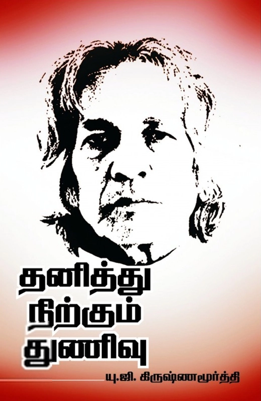 யு. ஜி. கிருஷ்ணமூர்த்தி எழுதிய தனித்து நிற்கும் துணிவு - Book Cover