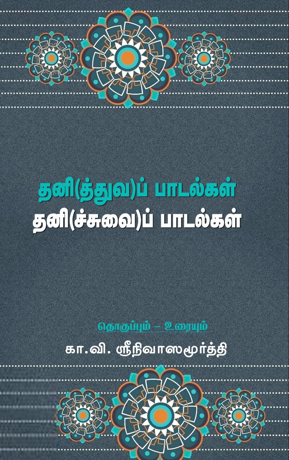 சந்தியா பதிப்பகம் எழுதிய தனி(த்துவ)ப் பாடல்கள் தனி(ச்சுவை)ப் பாடல்கள் - Book Cover