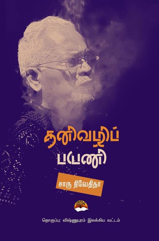 சாரு நிவேதிதா எழுதிய தனிவழிப் பயணி - Book Cover