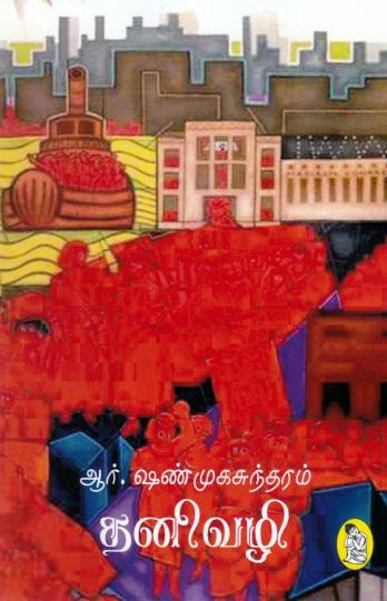 ஆர்.ஷண்முகசுந்தரம் எழுதிய தனிவழி - Book Cover