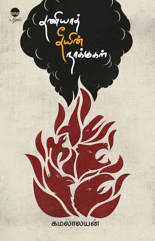 கமலாலயன் எழுதிய தணியாத் தீயின் நாக்குகள் - Book Cover