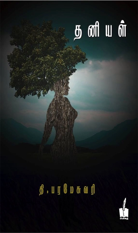 தி. பரமேஸ்வரி எழுதிய தனியள் - Book Cover