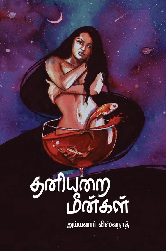அய்யனார் விஸ்வநாத் எழுதிய தனியறை மீன்கள் - Book Cover