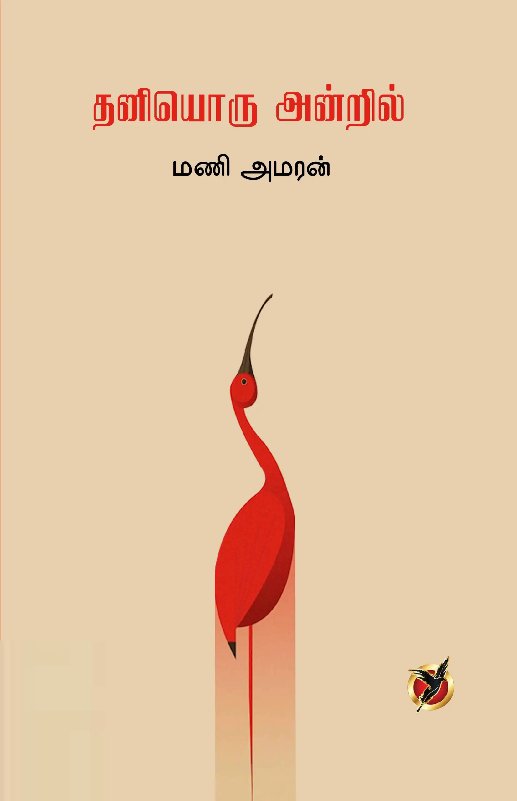 மணி அமரன் எழுதிய தனியொரு அன்றில் - Book Cover