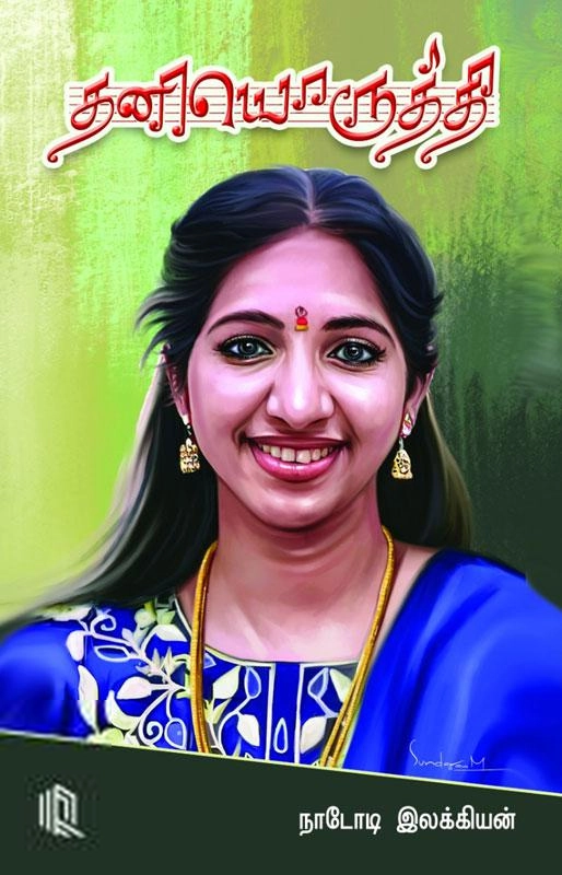 நாடோடி இலக்கியன் எழுதிய தனியொருத்தி - Book Cover