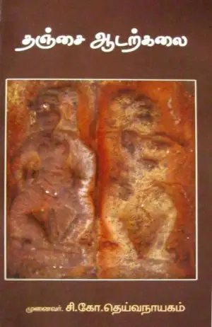 சி. கோ. தெய்வநாயகம் எழுதிய தஞ்சை ஆடற்கலை - Book Cover