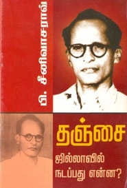 பி. சீனிவாசராவ் எழுதிய தஞ்சை ஜில்லாவில் நடப்பது என்ன? - Book Cover