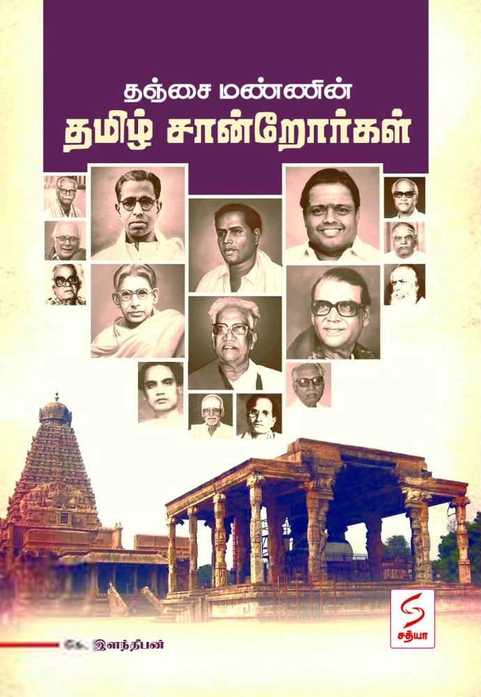 கே.இளந்தீபன் எழுதிய தஞ்சை மண்ணின் தமிழ் சான்றோர்கள் - Book Cover