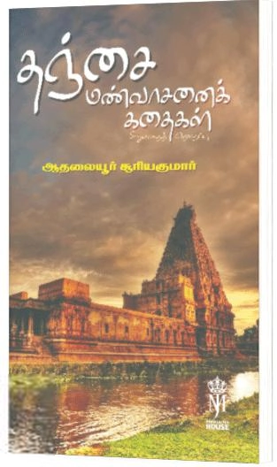 ஆதலையூர் சூரியகுமார் எழுதிய தஞ்சை மண்வாசனைக் கதைகள் - Book Cover