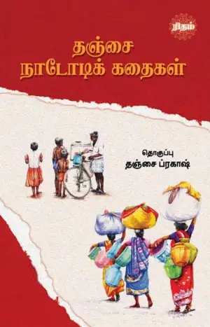 தஞ்சை ப்ரகாஷ் எழுதிய தஞ்சை நாடோடிக் கதைகள் (ரிதம் புக்ஸ்) - Book Cover