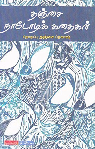 டிஸ்கவரி புக் பேலஸ் எழுதிய தஞ்சை நாடோடிக் கதைகள் - Book Cover