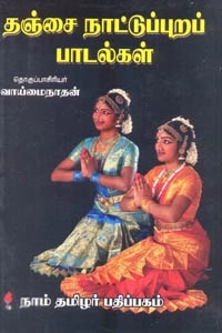 Unknown எழுதிய தஞ்சை நாட்டுப்புறப் பாடல்கள் - Book Cover