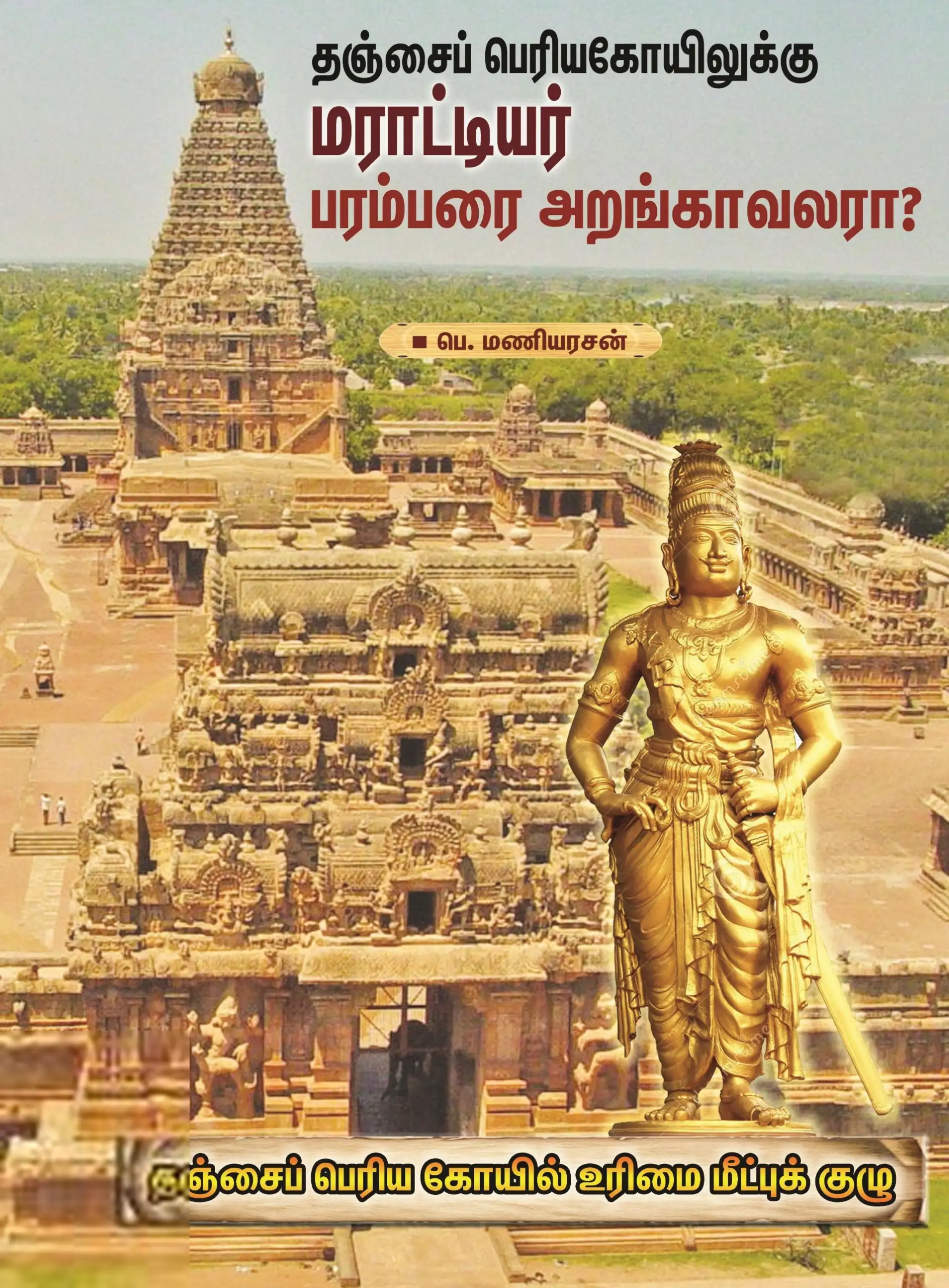 பெ. மணியரசன் எழுதிய தஞ்சை பெரியகோயிலுக்கு மராட்டியர் பரம்பரை அறங்காவலரா? - Book Cover