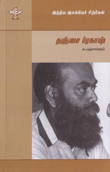 க. பஞ்சாங்கம் எழுதிய தஞ்சை ப்ரகாஷ் (இந்திய இலக்கியச் சிற்பிகள்) - Book Cover