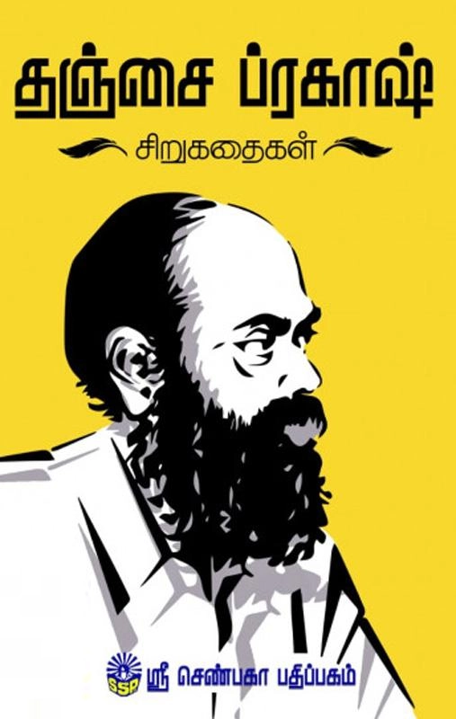 தஞ்சை ப்ரகாஷ் எழுதிய தஞ்சை ப்ரகாஷ் சிறுகதைகள் (ஸ்ரீ செண்பகா பதிப்பகம்) - Book Cover