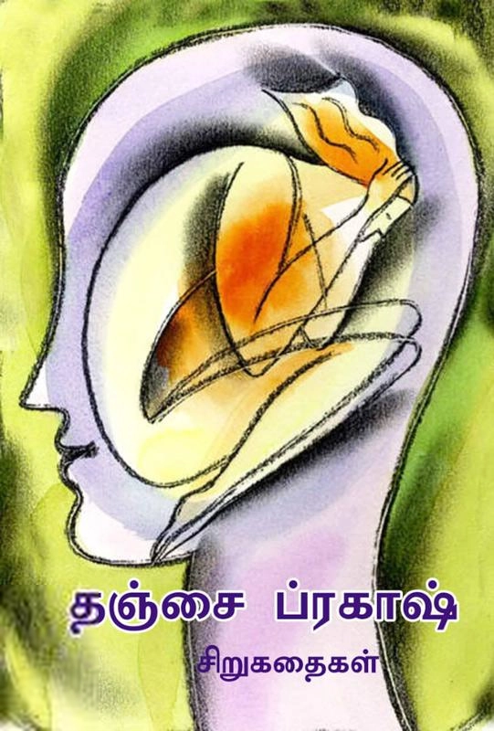 தஞ்சை ப்ரகாஷ் எழுதிய தஞ்சை ப்ரகாஷ் சிறுகதைகள் (முழு தொகுப்பு) - Book Cover