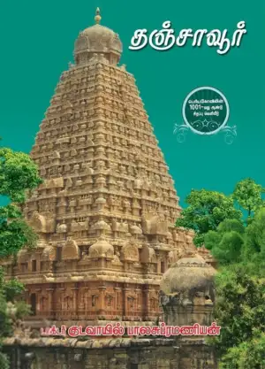 குடவாயில் பாலசுப்ரமணியம் எழுதிய தஞ்சாவூர் - Book Cover