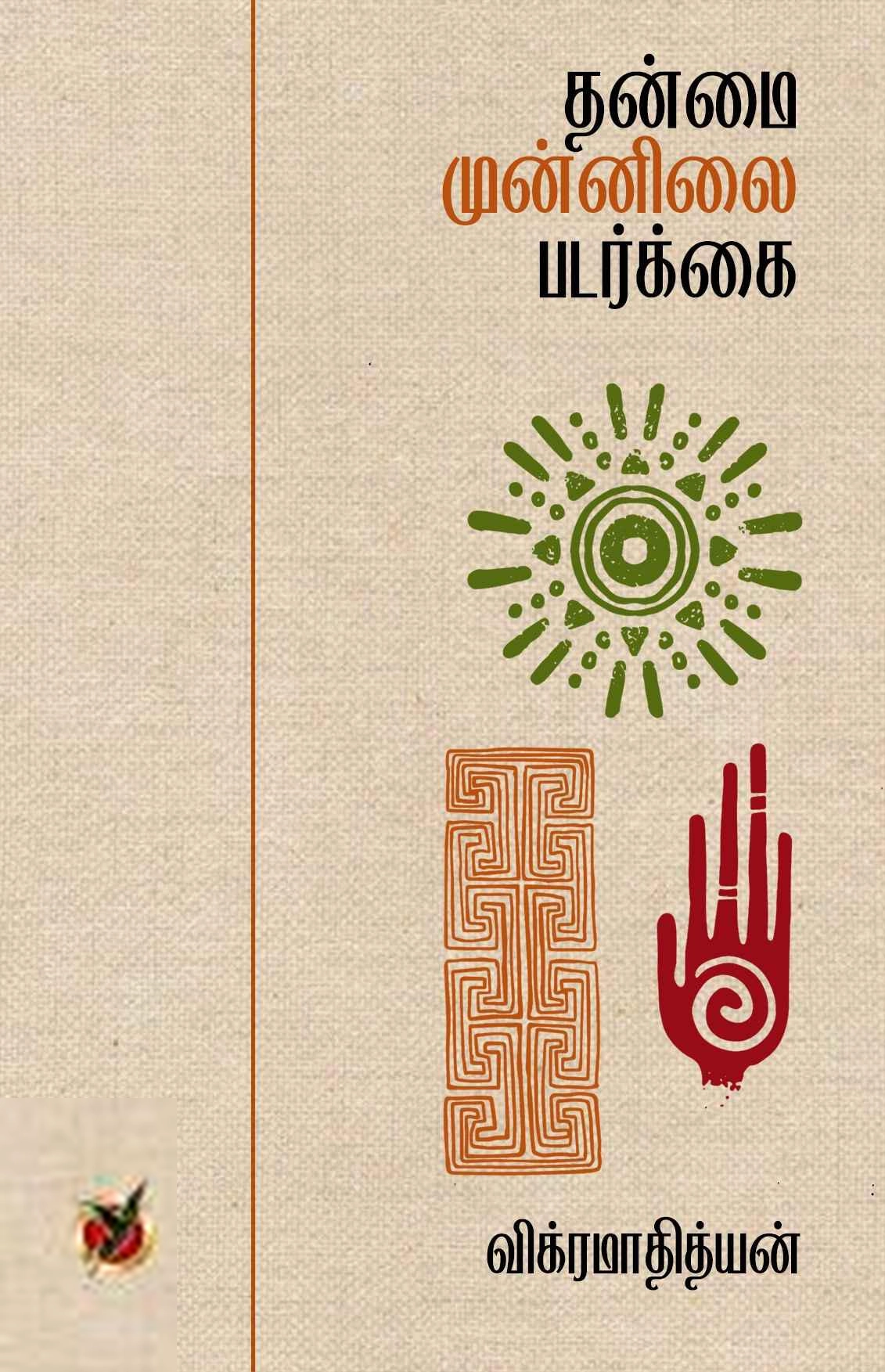 விக்ரமாதித்யன் எழுதிய தன்மை முன்னிலை படர்க்கை - Book Cover