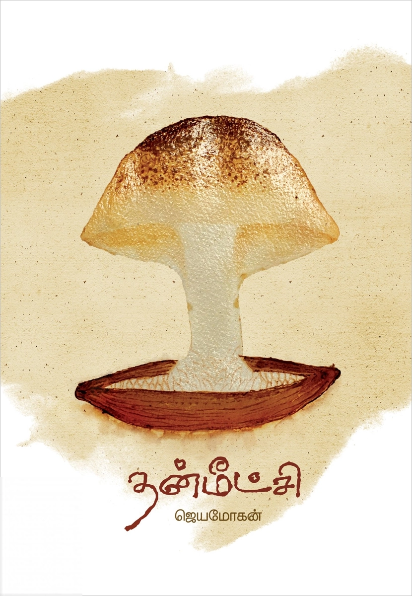 ஜெயமோகன் எழுதிய தன்மீட்சி - Book Cover