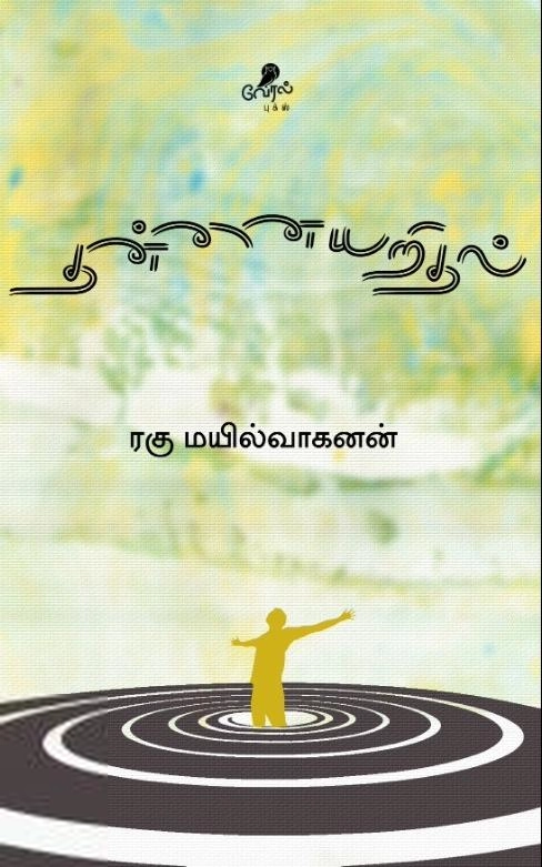 ரகு மயில்வாகனன் எழுதிய தன்னையறிதல் - Book Cover