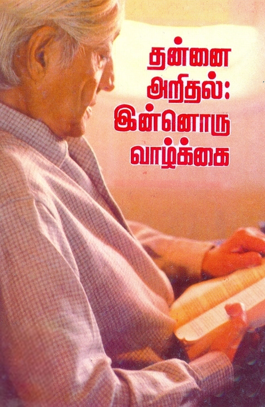 சி. எஸ். தேவநாதன் எழுதிய தன்னை அறிதல்: இன்னொரு வாழ்க்கை - Book Cover