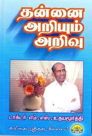 எம்.எஸ். உதயமூர்த்தி எழுதிய தன்னை அறியும் அறிவு - Book Cover