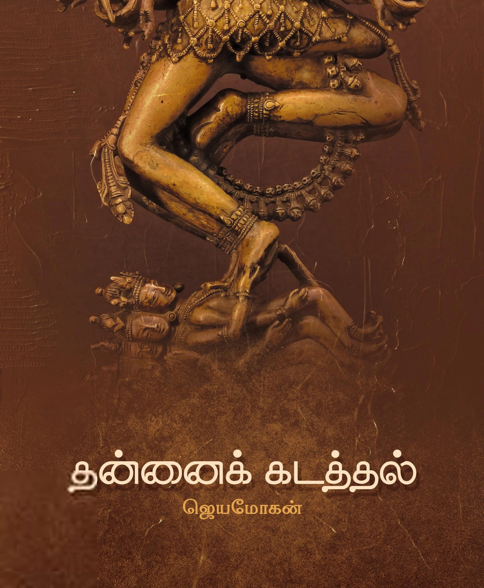 ஜெயமோகன் எழுதிய தன்னைக் கடத்தல் - Book Cover