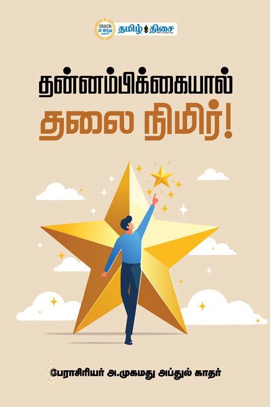 பேராசியர் முகமது அப்துல்காதர் எழுதிய தன்னம்பிக்கையால் தலை நிமிர்! - Book Cover