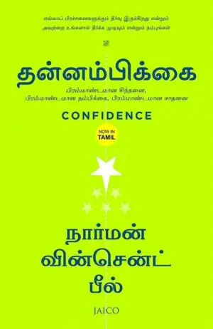 நார்மன் வின்சென்ட் பீல் எழுதிய தன்னம்பிக்கை - Book Cover